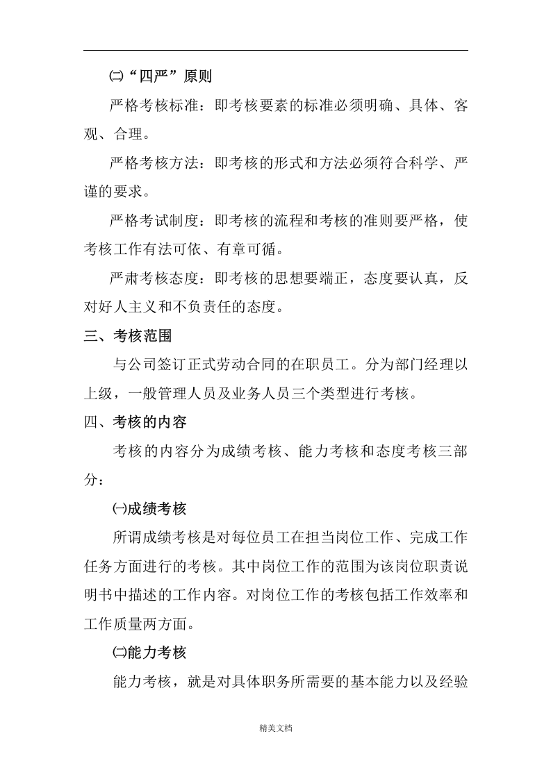 某纺织品进出口公司员工绩效考核制度.doc 第2页