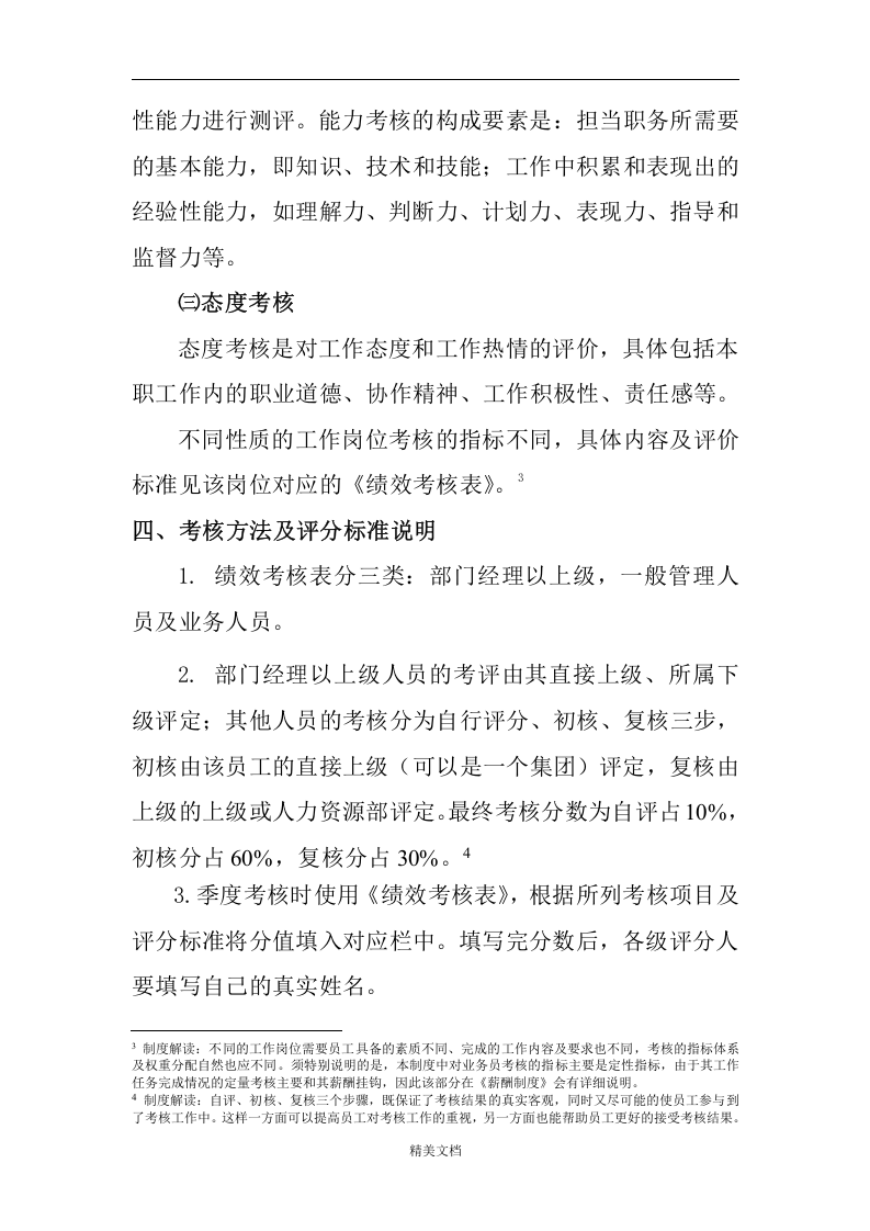 某纺织品进出口公司员工绩效考核制度.doc 第3页