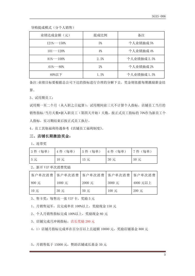 某服装店直营薪资考核方案.docx 第3页