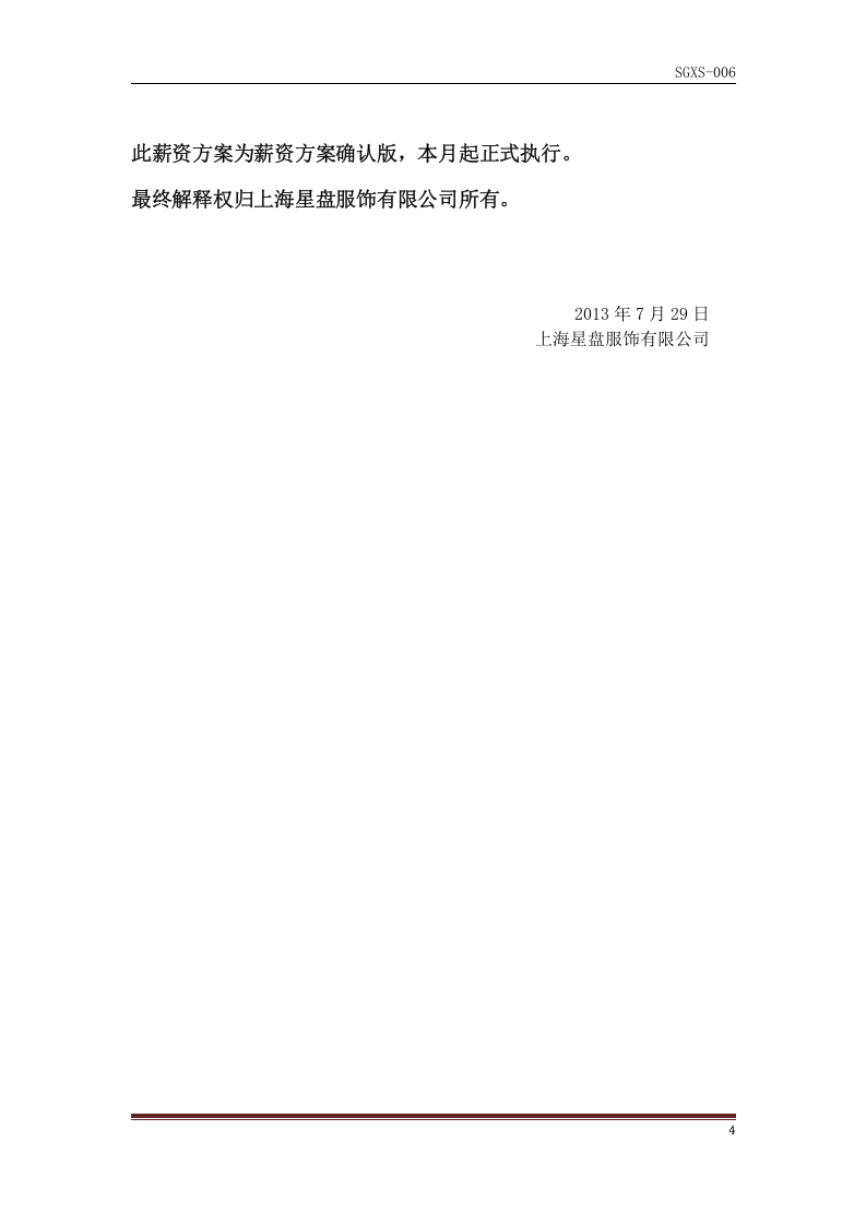 某服装店直营薪资考核方案.docx 第4页