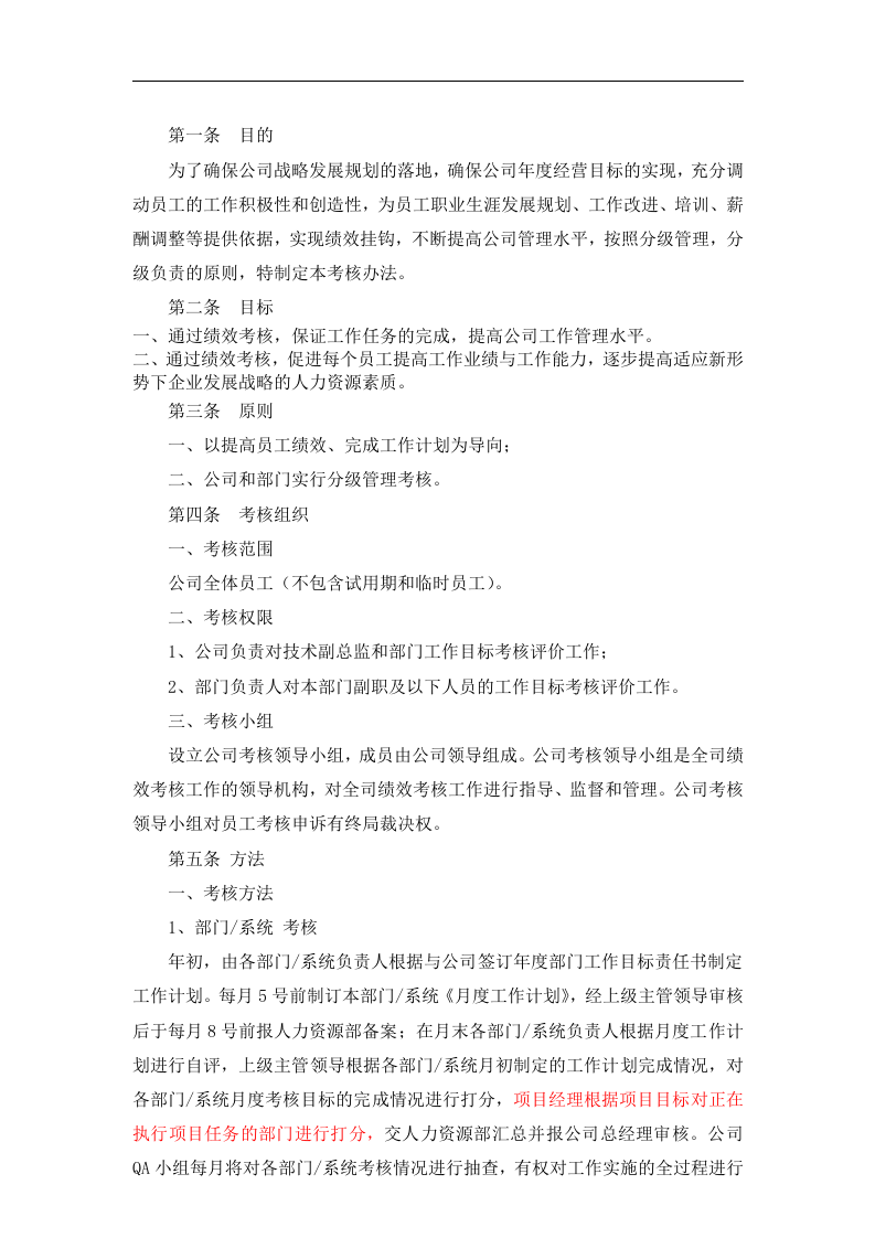 某软件公司绩效考核管理办法.docx 第2页