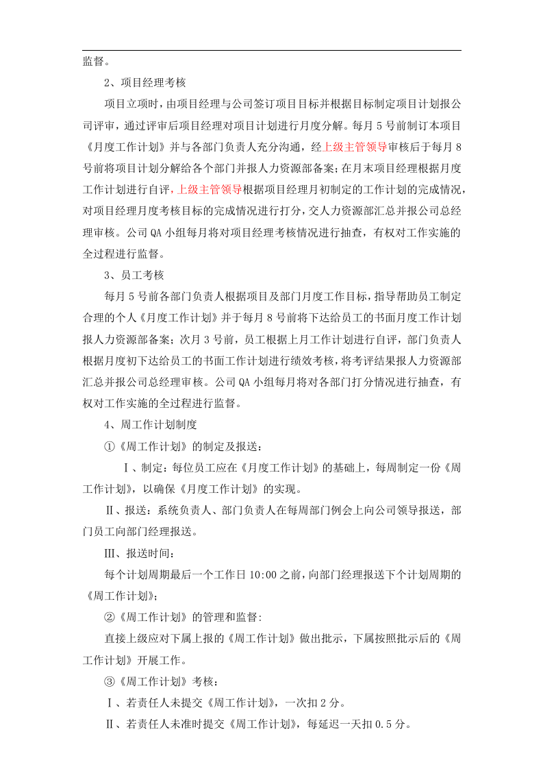 某软件公司绩效考核管理办法.docx 第3页
