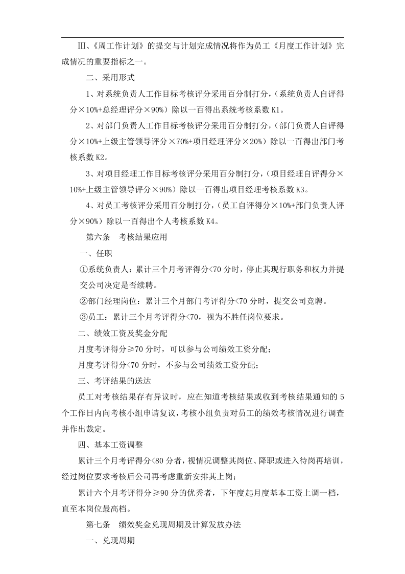 某软件公司绩效考核管理办法.docx 第4页