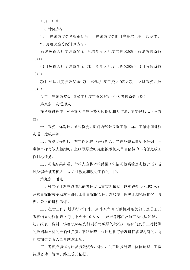 某软件公司绩效考核管理办法.docx 第5页
