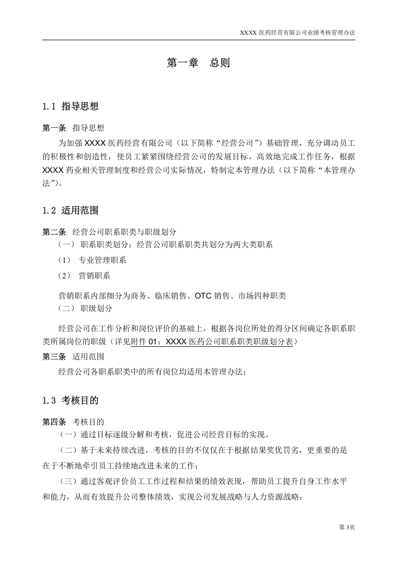 某医药公司业绩考核管理办法V2.0.doc 第3页