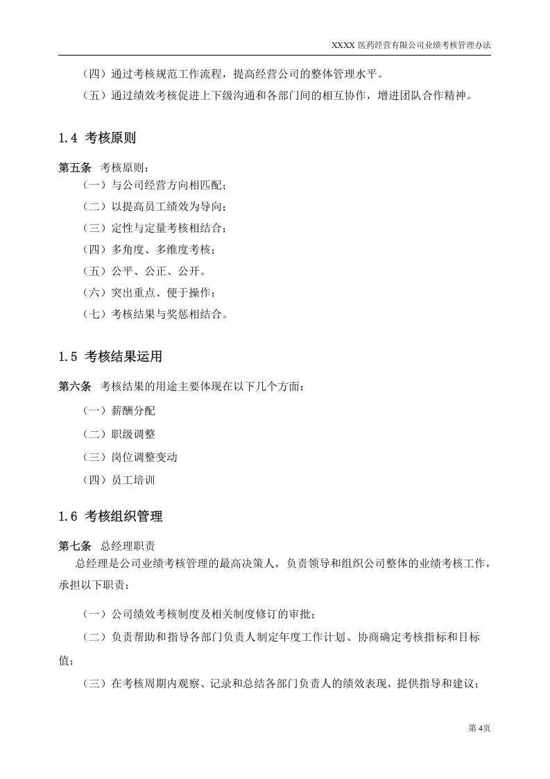某医药公司业绩考核管理办法V2.0.doc 第4页