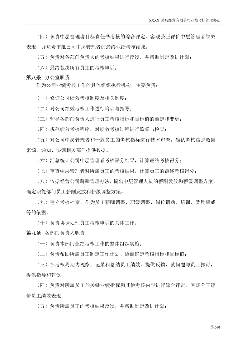 某医药公司业绩考核管理办法V2.0.doc 第5页