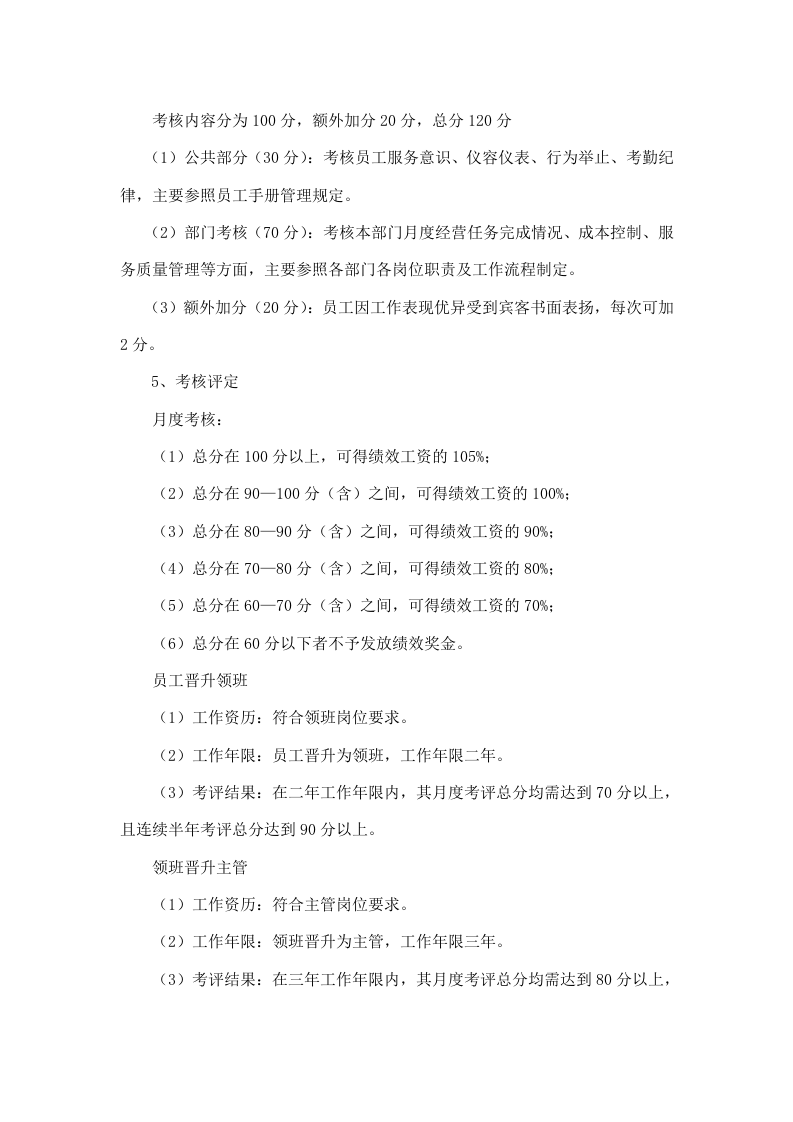 年酒店员工绩效考核方案.doc 第2页