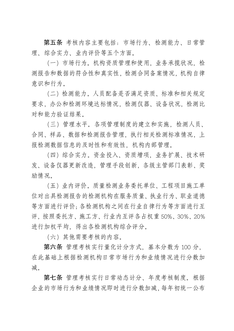 青岛市建设工程质量检测机构管理考核办法.doc 第2页
