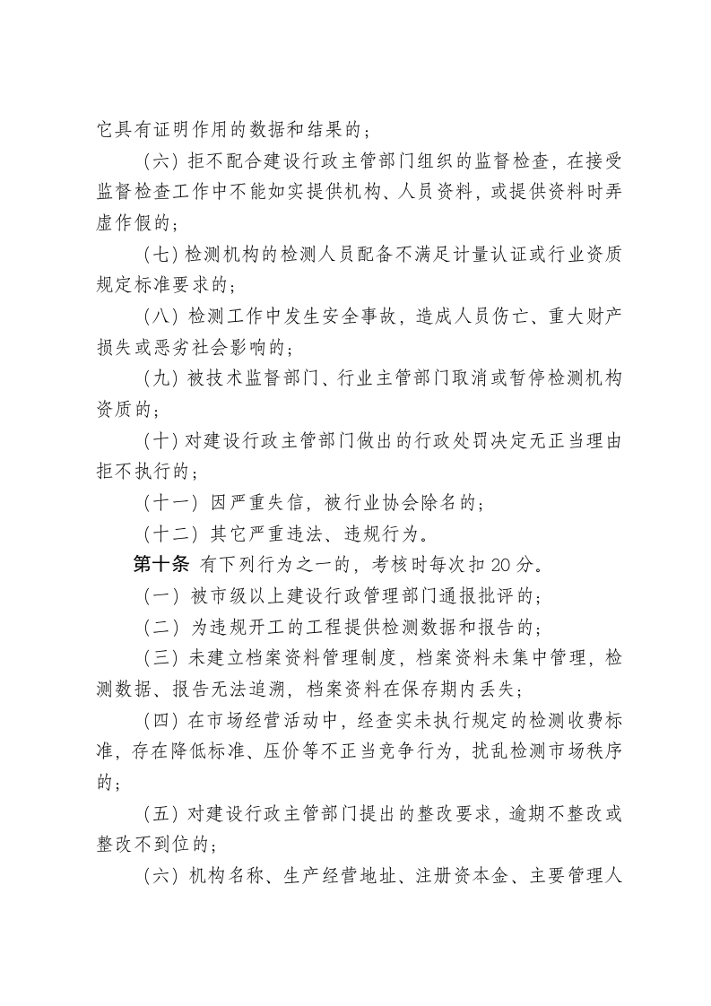 青岛市建设工程质量检测机构管理考核办法.doc 第4页