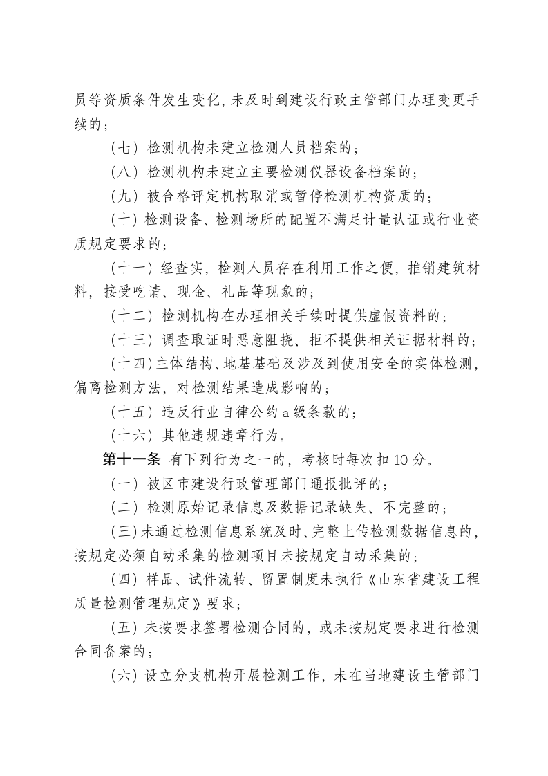 青岛市建设工程质量检测机构管理考核办法.doc 第5页