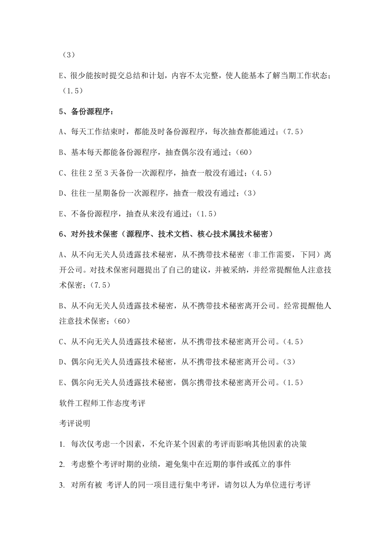软件工程师绩效考核.docx 第3页