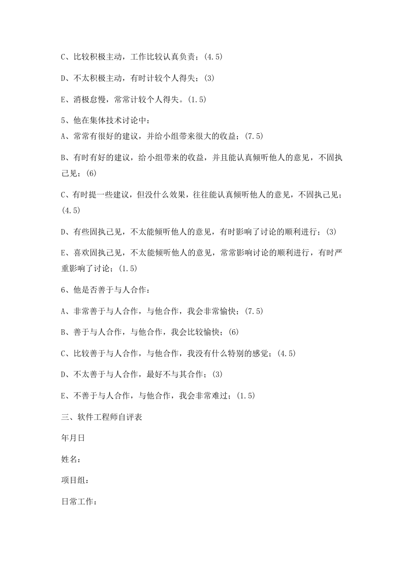 软件工程师绩效考核.docx 第5页