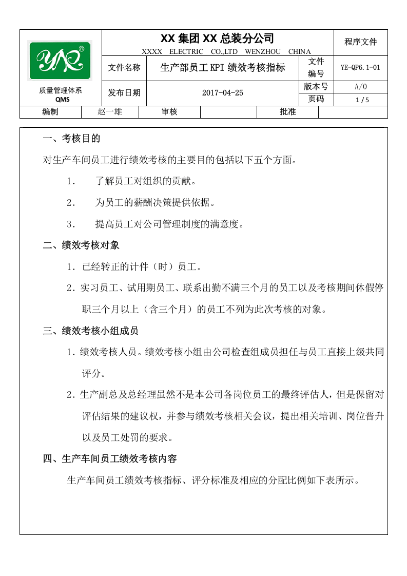 生产部员工KPI绩效考核指标(精).docx 第3页