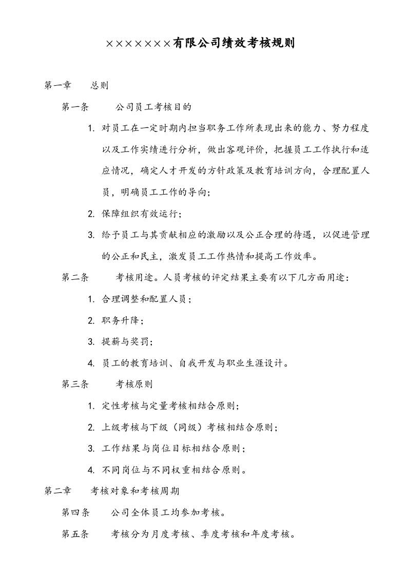生产企业绩效考核体系(附各种表格模板).doc 第3页