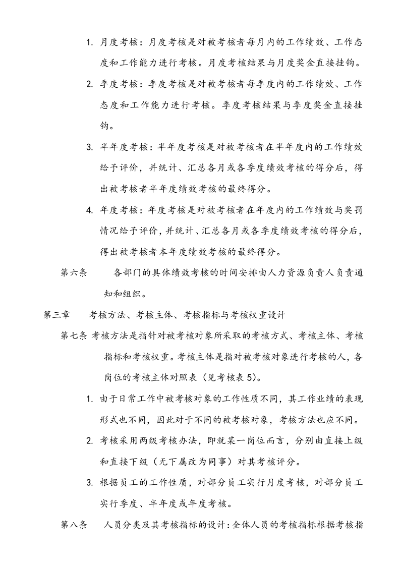 生产企业绩效考核体系(附各种表格模板).doc 第4页