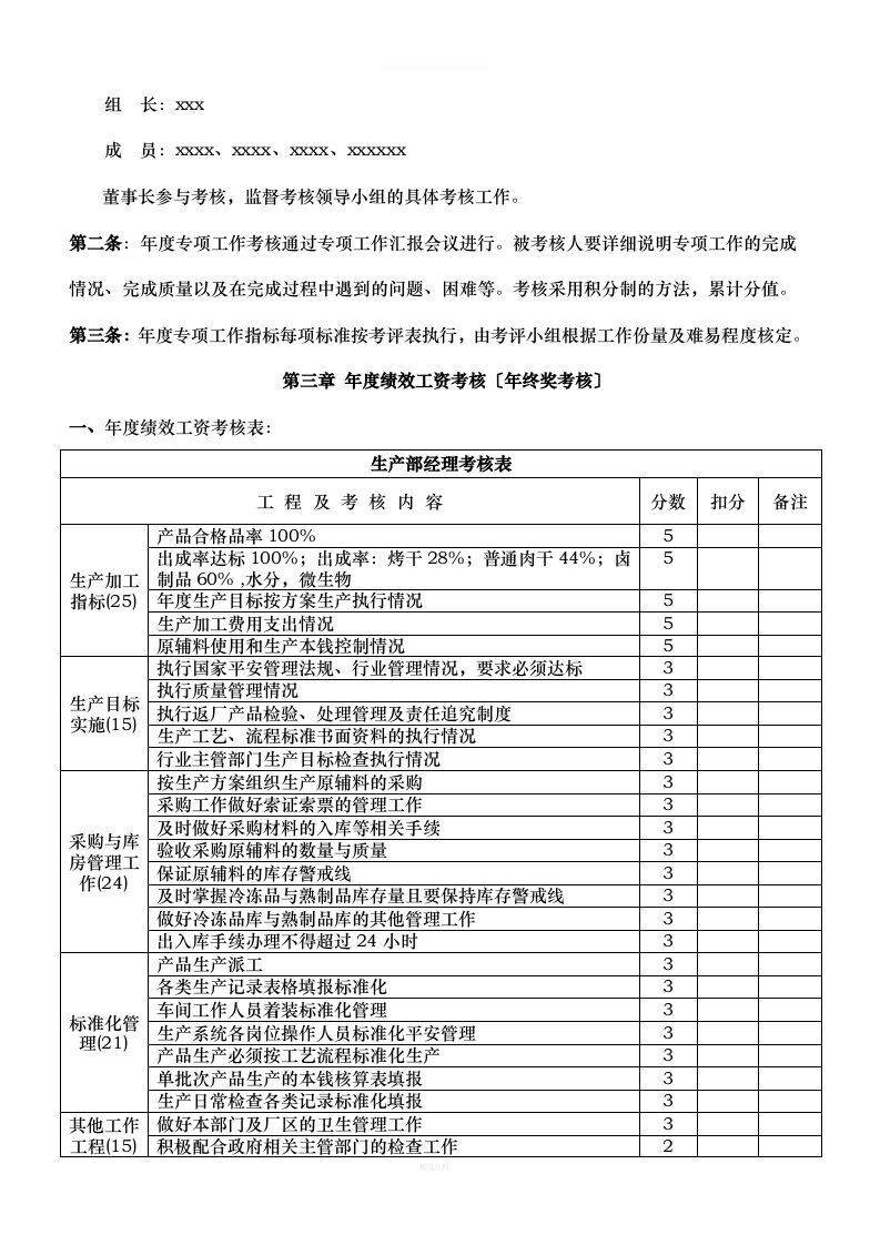 食品生产企业绩效考核管理办法.doc 第3页