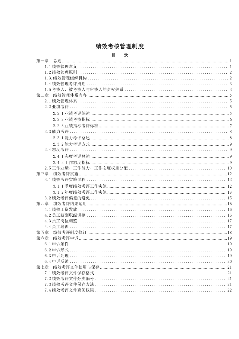 食品行业绩效考核管理制度全解.doc 第2页