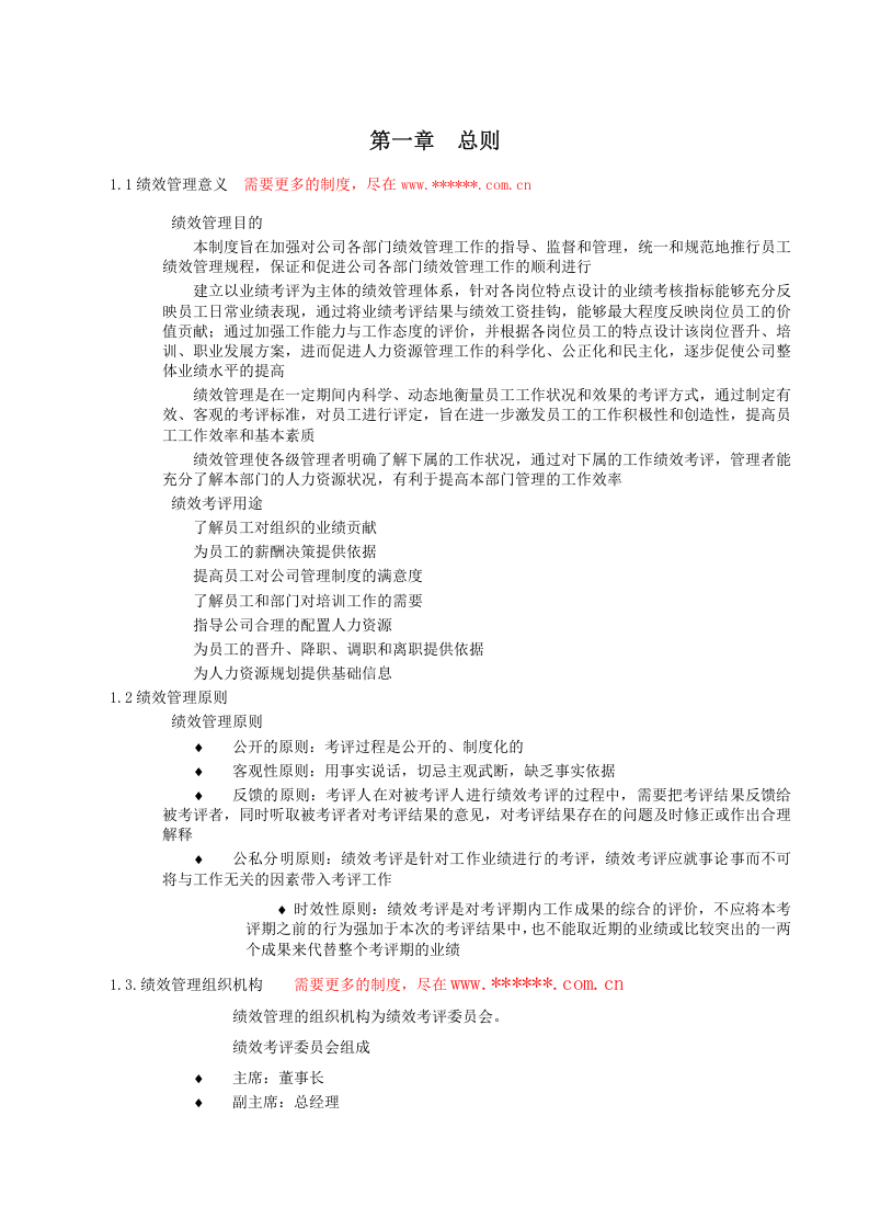 食品行业绩效考核管理制度全解.doc 第3页