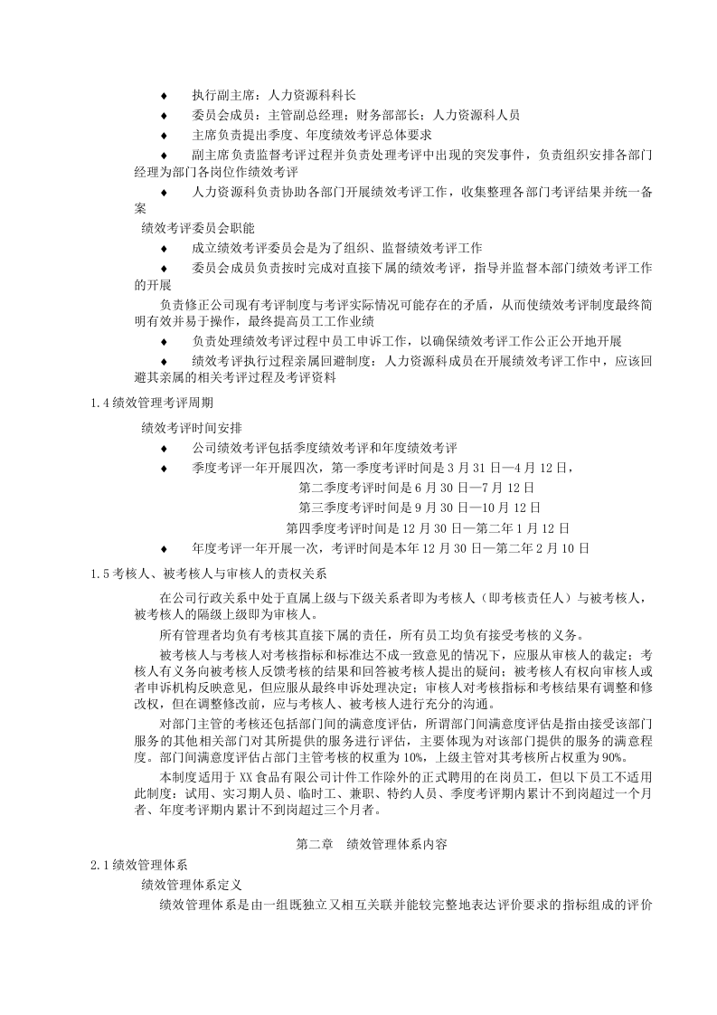 食品行业绩效考核管理制度全解.doc 第4页