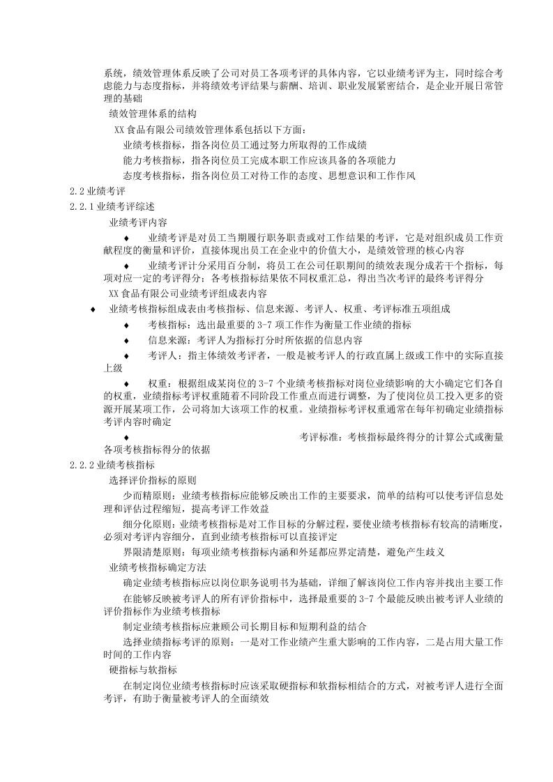 食品行业绩效考核管理制度全解.doc 第5页