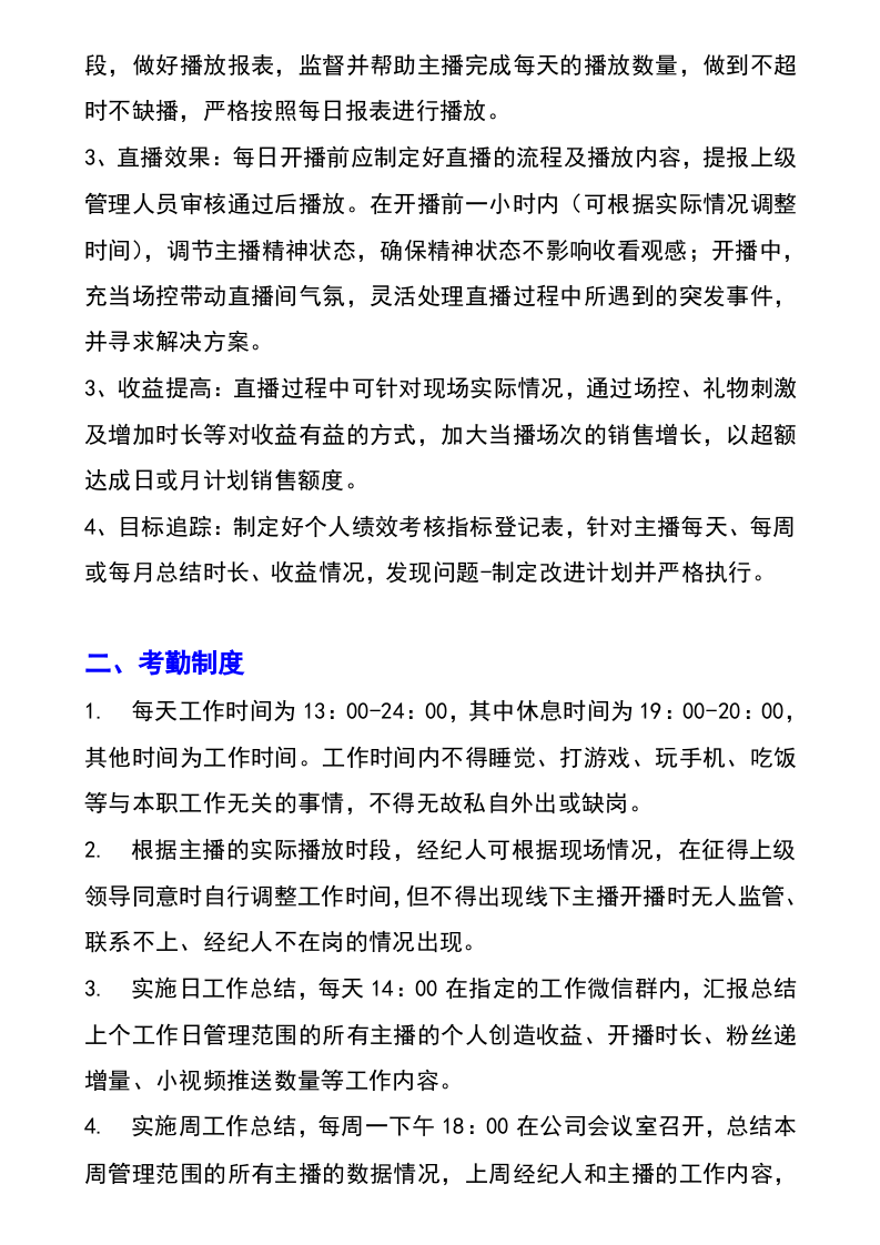 网络主播经纪人绩效考核管理指标.docx 第2页