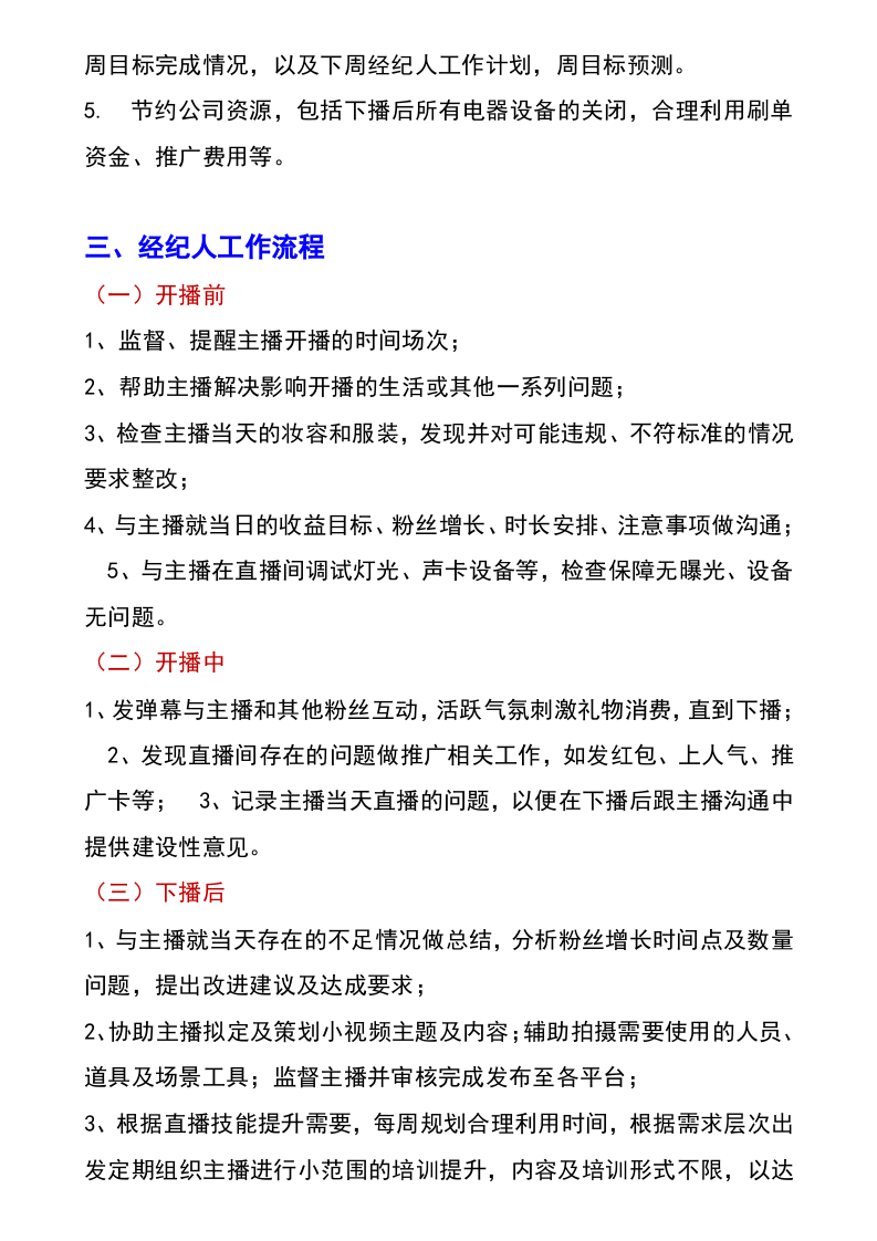 网络主播经纪人绩效考核管理指标.docx 第3页