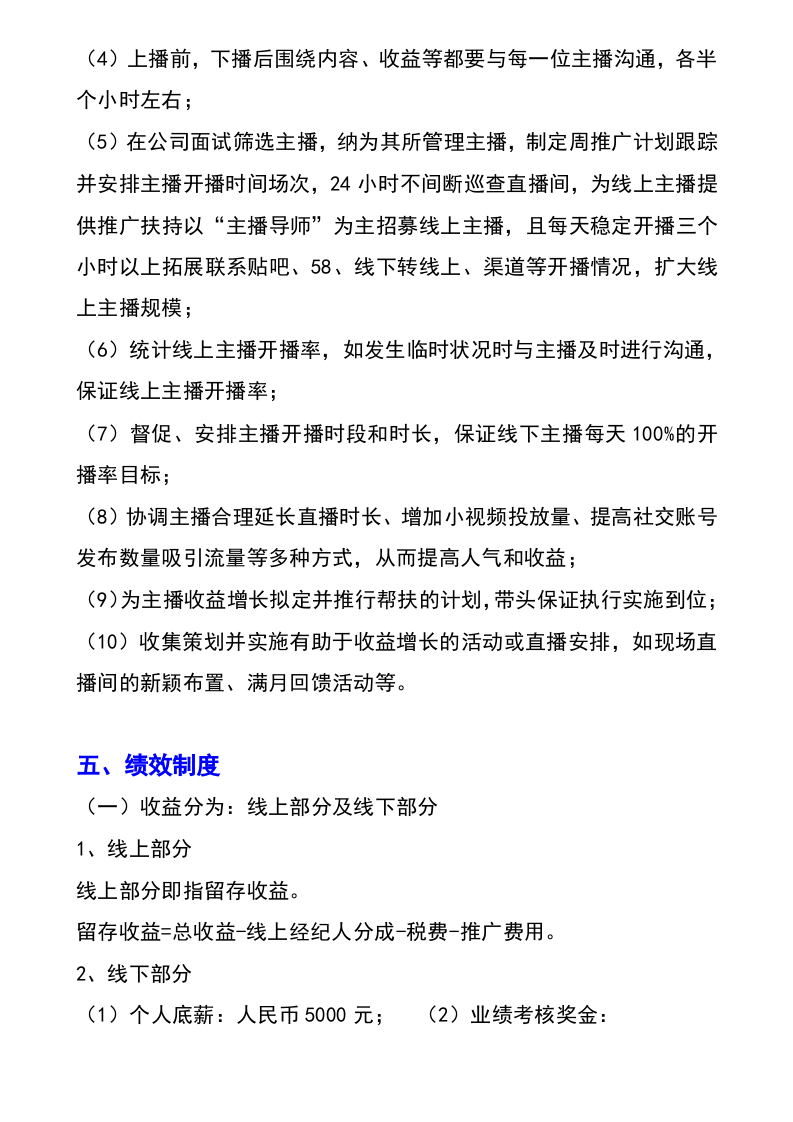 网络主播经纪人绩效考核管理指标.docx 第5页