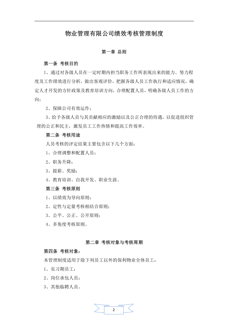 物业管理公司绩效考核管理制度.doc 第2页