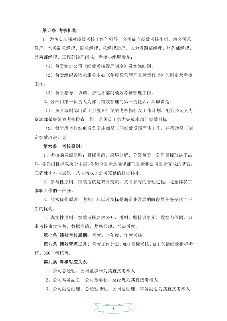 物业管理公司绩效考核管理制度.doc 第3页