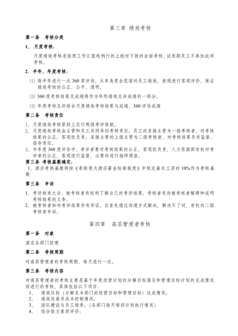 希斯敦大酒店员工绩效考核方案.doc 第3页