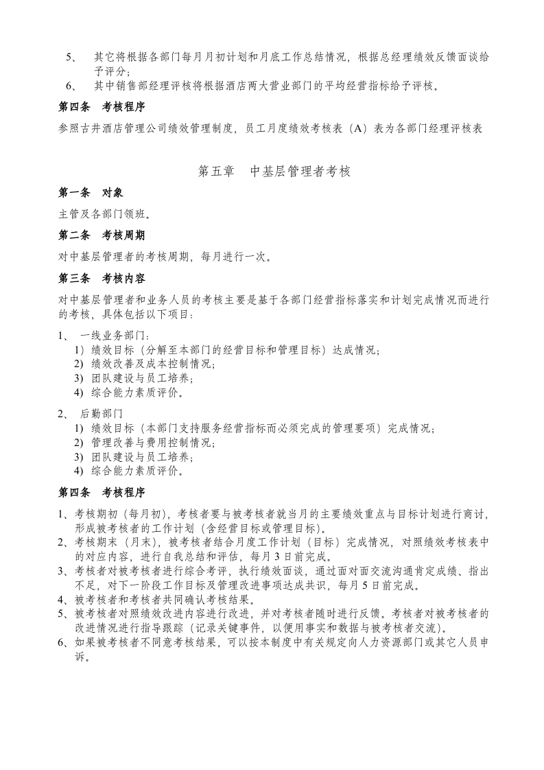 希斯敦大酒店员工绩效考核方案.doc 第4页
