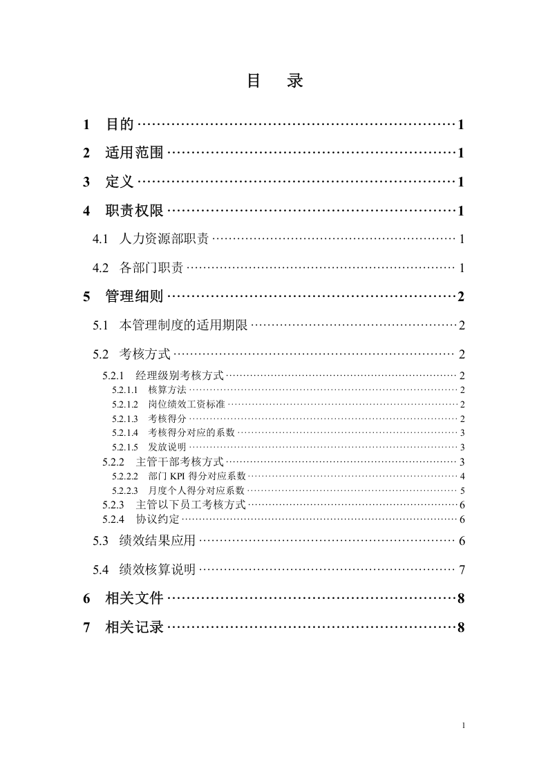 新能源公司绩效考核管理制度.doc 第2页