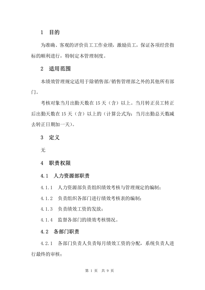 新能源公司绩效考核管理制度.doc 第3页