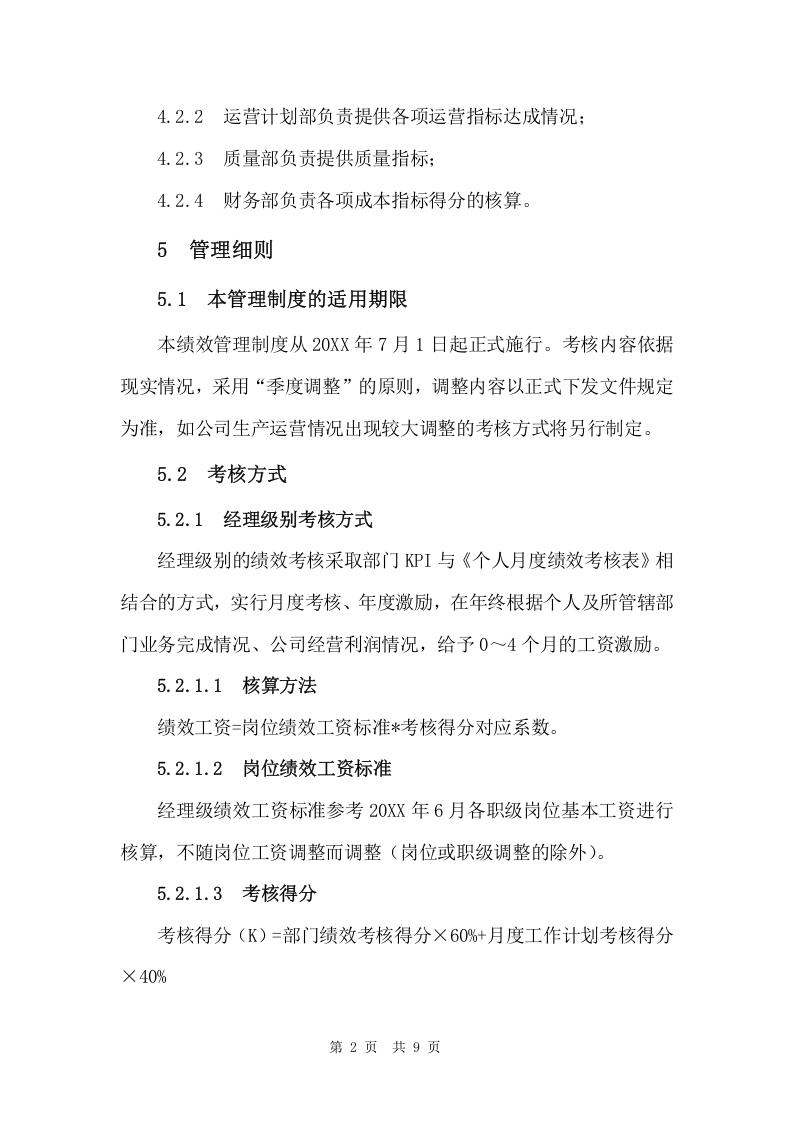 新能源公司绩效考核管理制度.doc 第4页