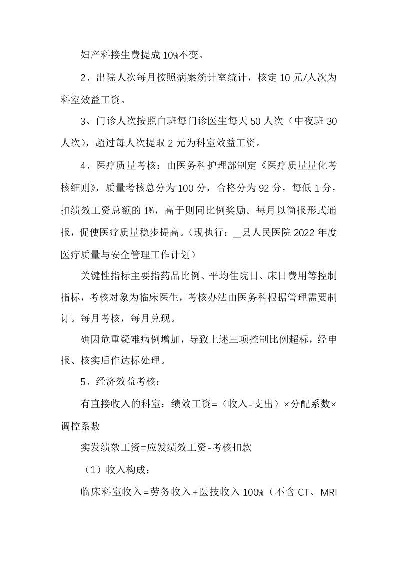 医院2021年绩效考核分配实施方案（详细具体）.docx 第3页