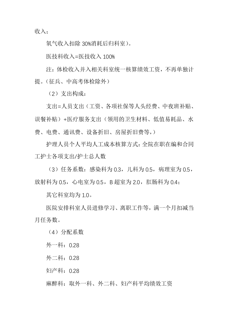 医院2021年绩效考核分配实施方案（详细具体）.docx 第4页