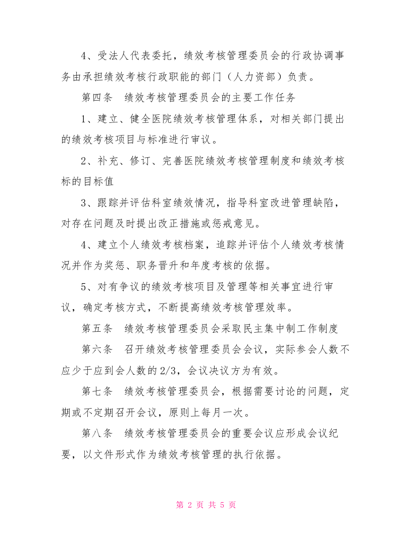 医院绩效考核方案医院绩效考核实施方案.doc 第2页