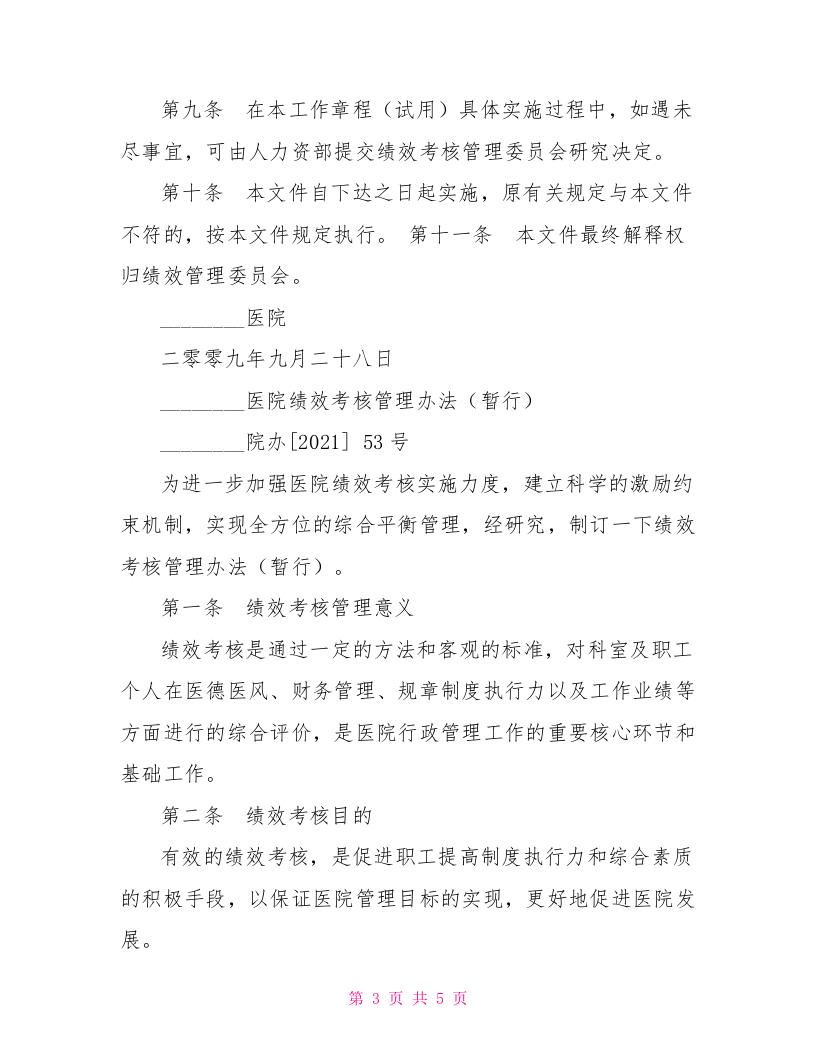 医院绩效考核方案医院绩效考核实施方案.doc 第3页