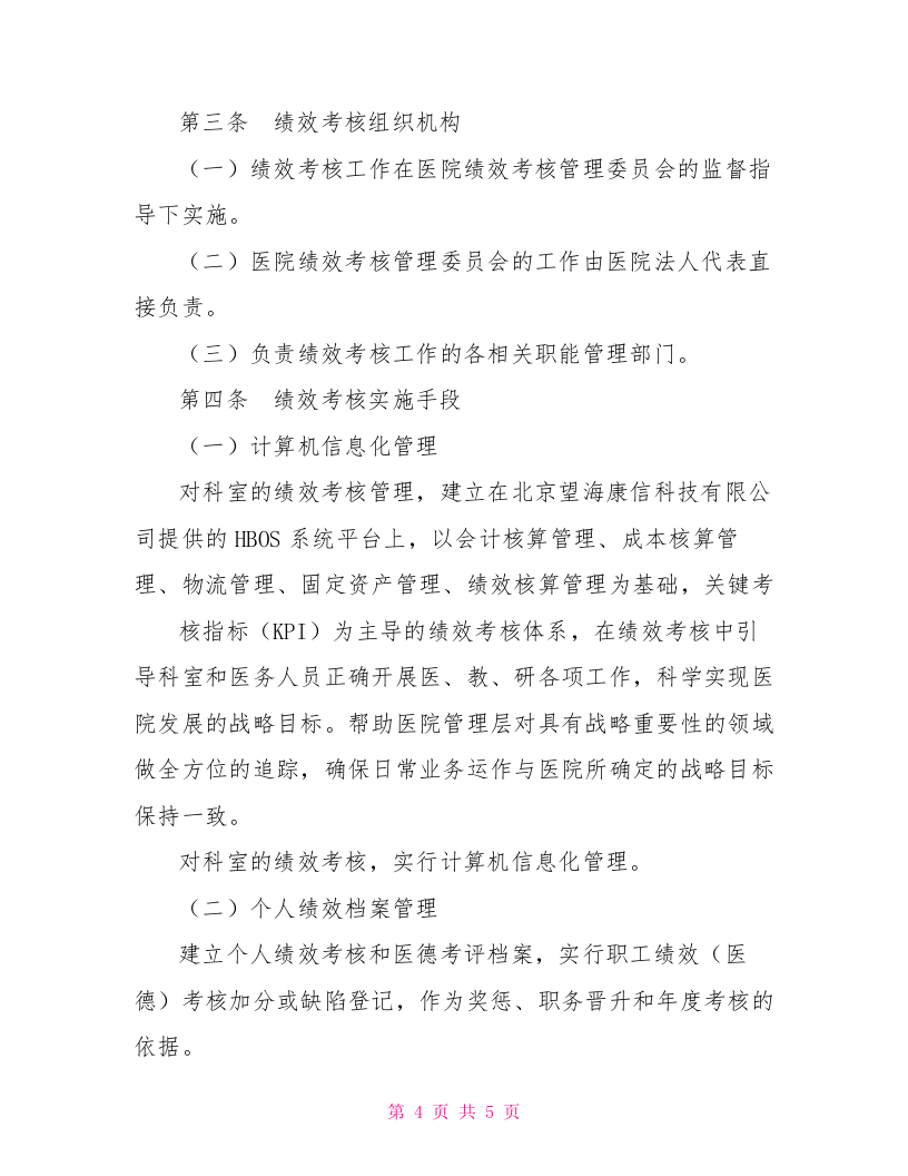 医院绩效考核方案医院绩效考核实施方案.doc 第4页