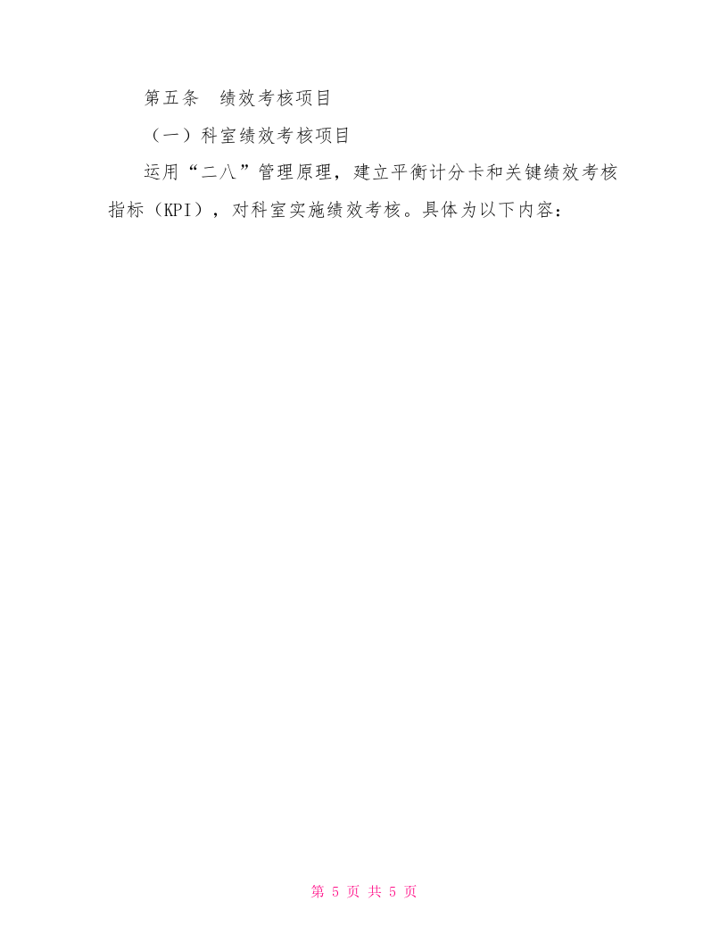 医院绩效考核方案医院绩效考核实施方案.doc 第5页