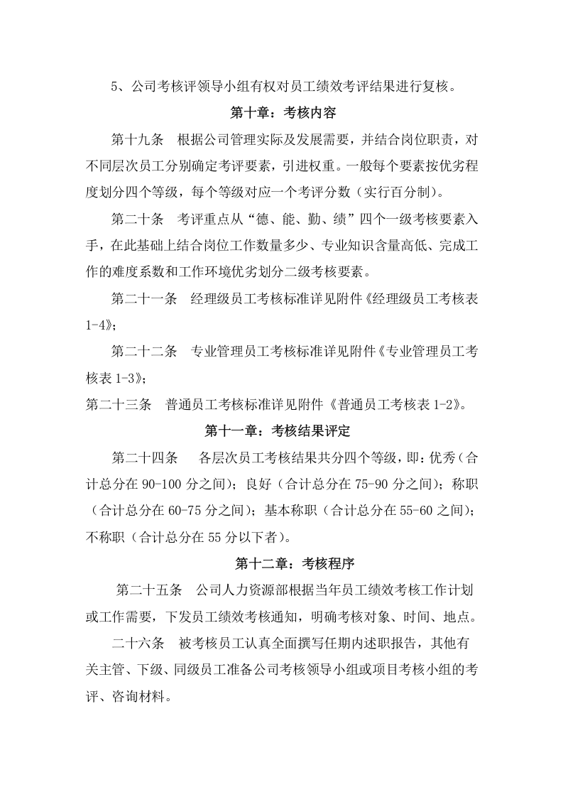 园林公司员工绩效考核管理办法 (1).doc 第4页