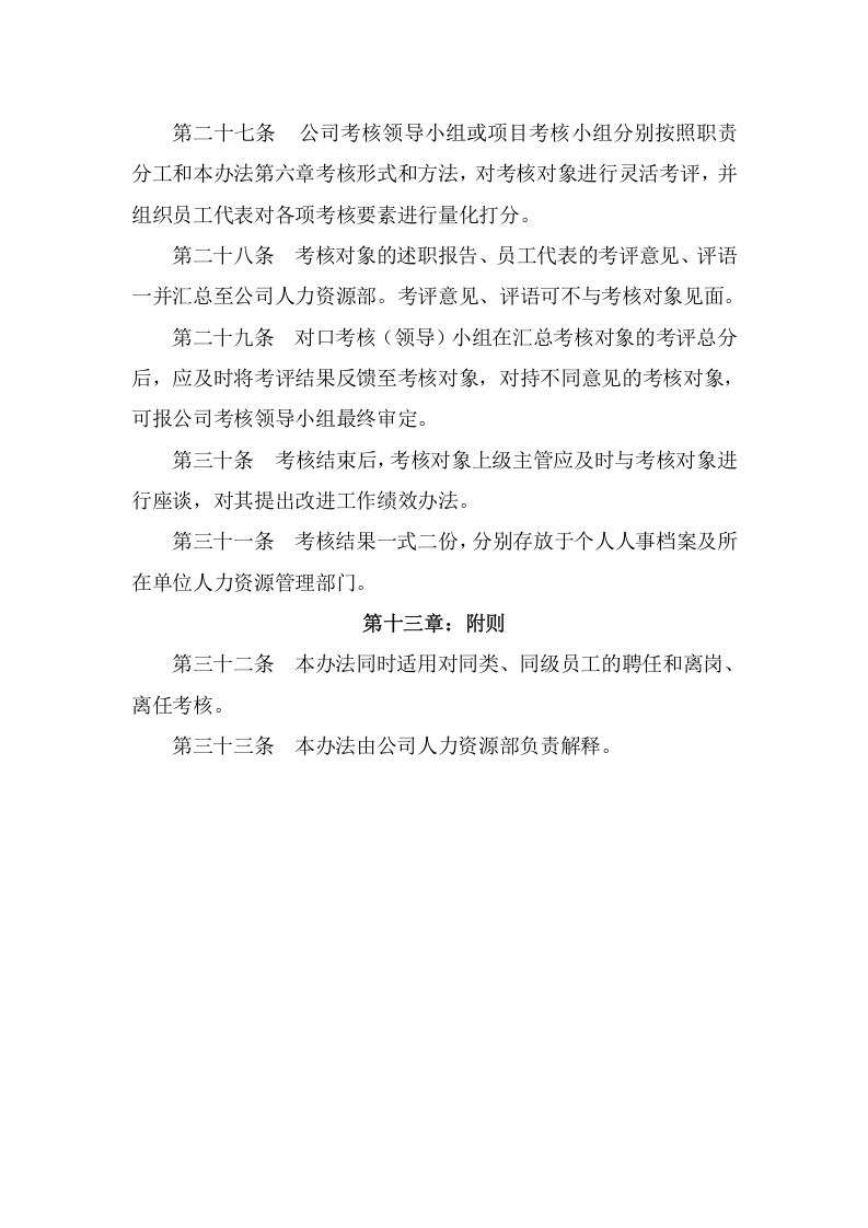 园林公司员工绩效考核管理办法 (1).doc 第5页