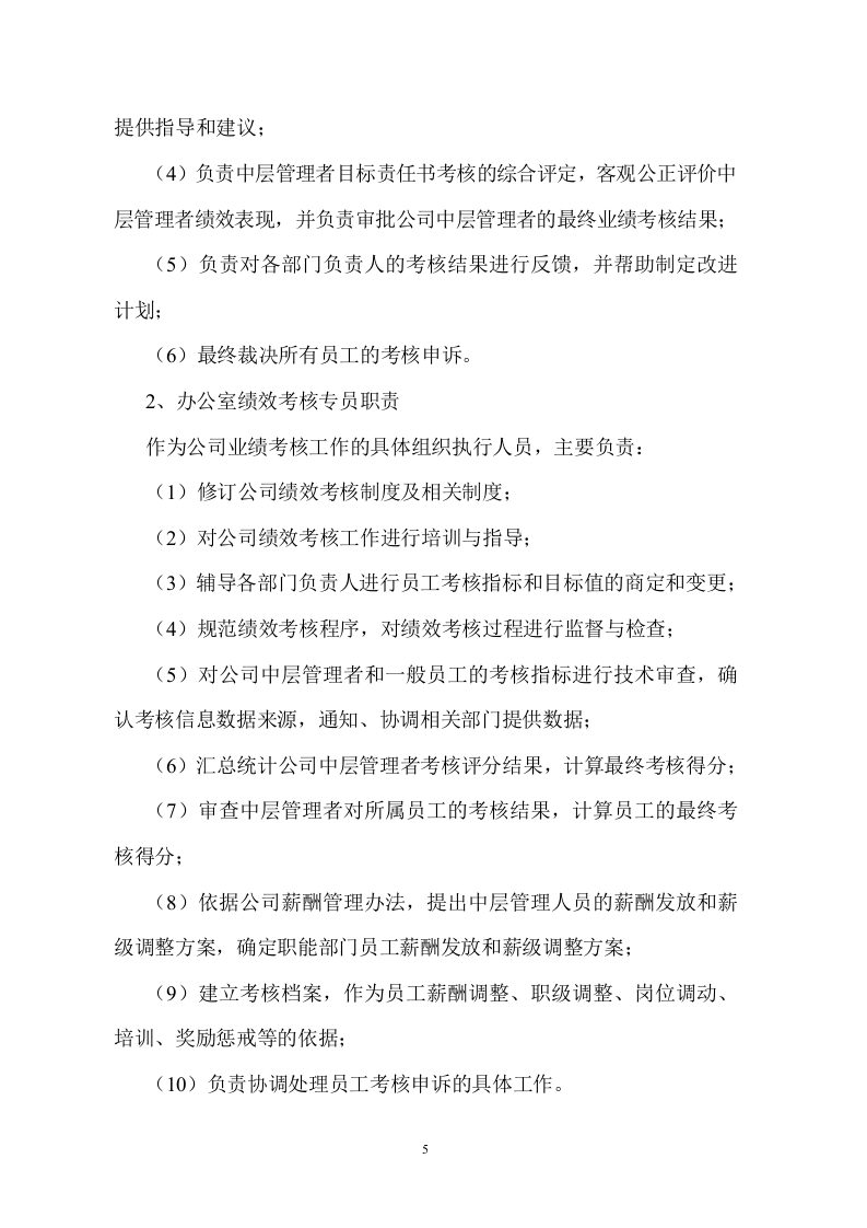 制药公司绩效考核管理办法.doc 第5页