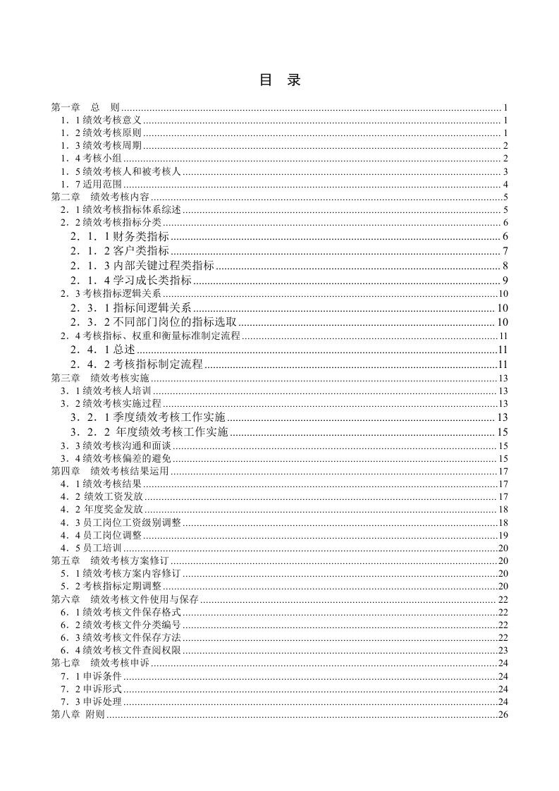 制药公司绩效考核手册.doc 第2页