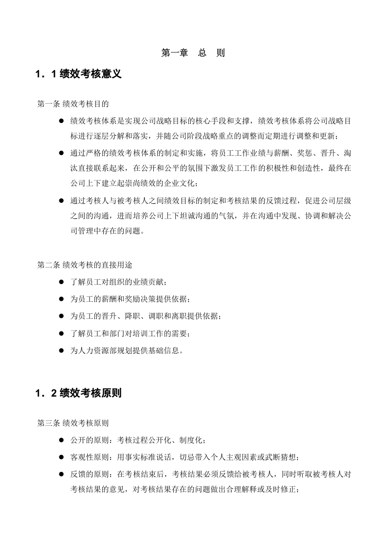 制药公司绩效考核手册.doc 第4页