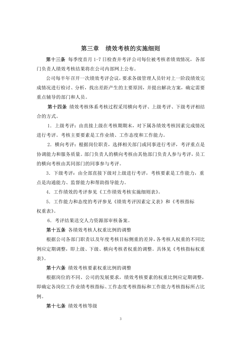 制造业绩效考核管理制度体系.doc 第3页