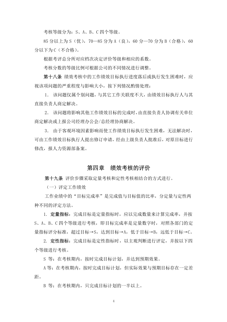 制造业绩效考核管理制度体系.doc 第4页