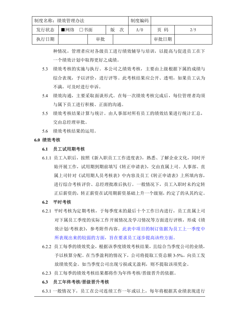 中小型IT公司绩效管理办法.精讲.doc 第2页