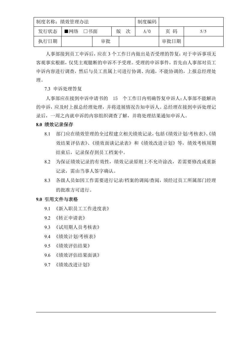 中小型IT公司绩效管理办法.精讲.doc 第5页